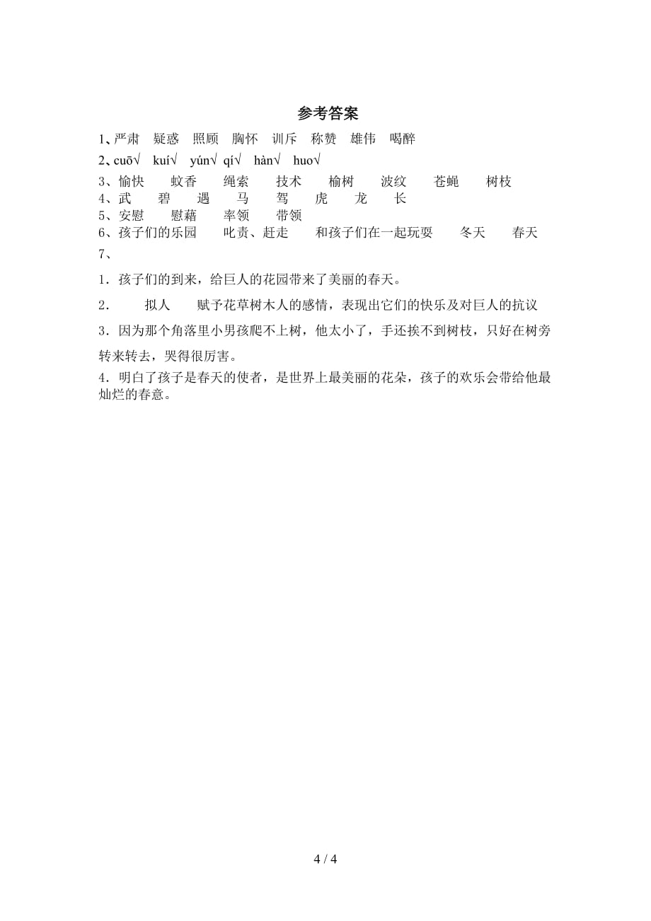 新部编版四年级语文下册《巨人的花园》试题（合集）_第4页