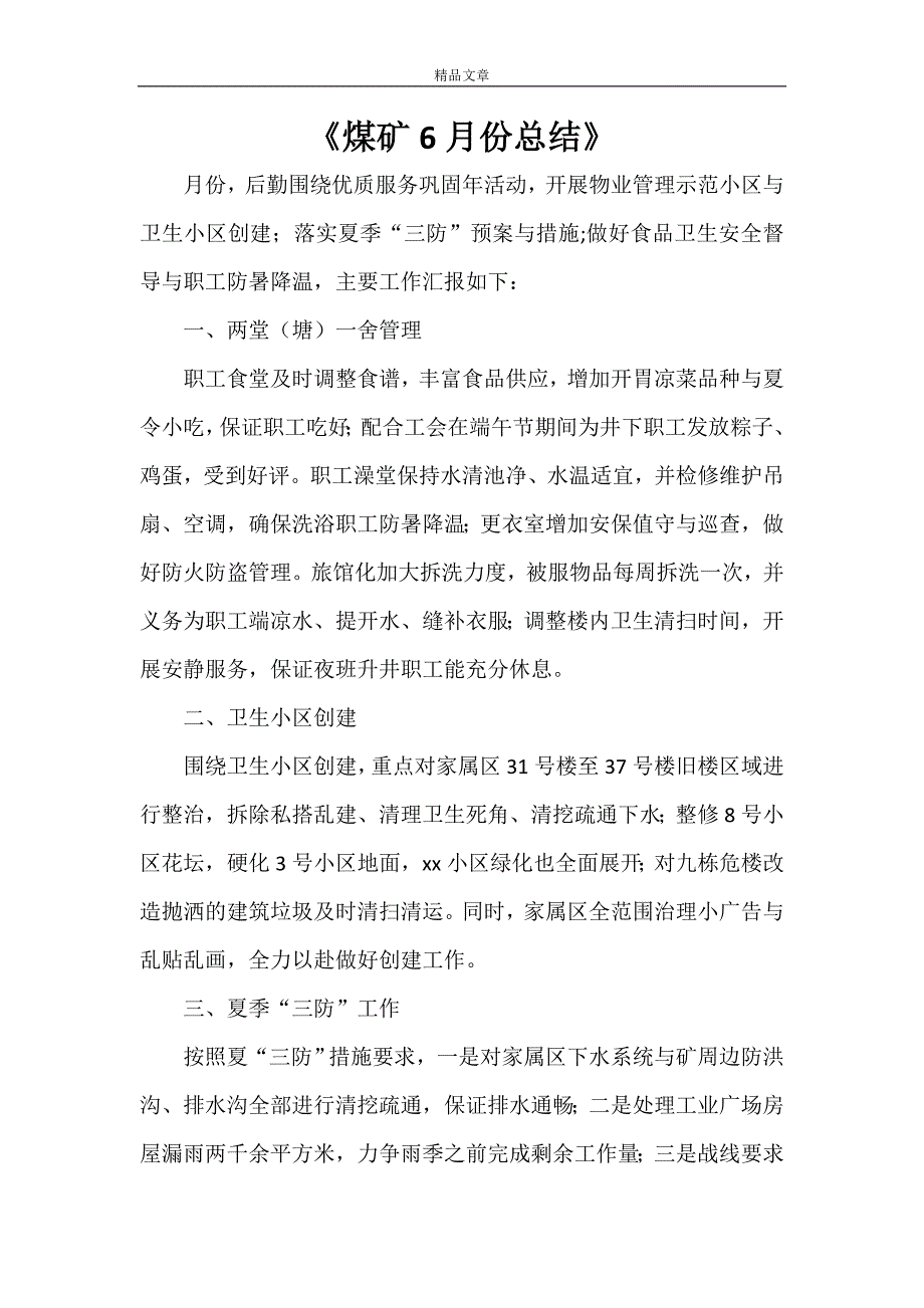 《煤矿6月份总结》_第1页