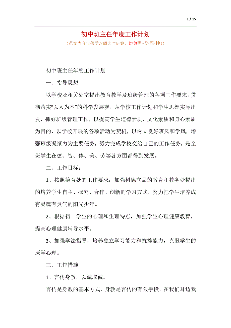 初中班主任年度工作计划（供参考）_第1页