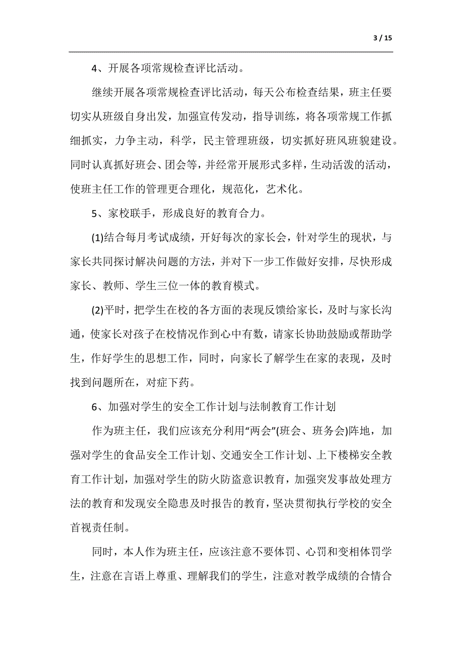 初中班主任年度工作计划（供参考）_第3页