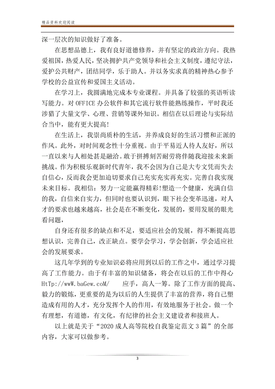 2020成人高等院校自我鉴定范文3篇_第3页