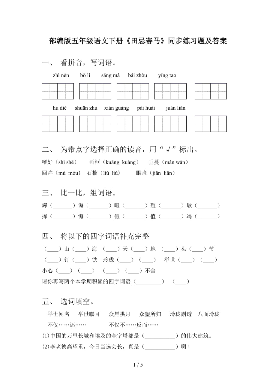 部编版五年级语文下册《田忌赛马》同步练习题及答案_第1页