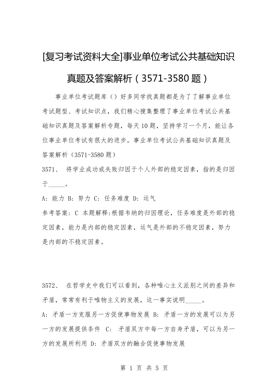 [复习考试资料大全]事业单位考试公共基础知识真题及答案解析（3571-3580题）_第1页