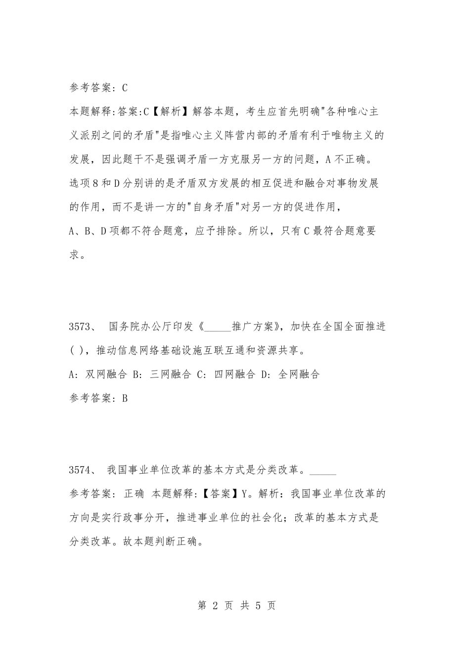 [复习考试资料大全]事业单位考试公共基础知识真题及答案解析（3571-3580题）_第2页