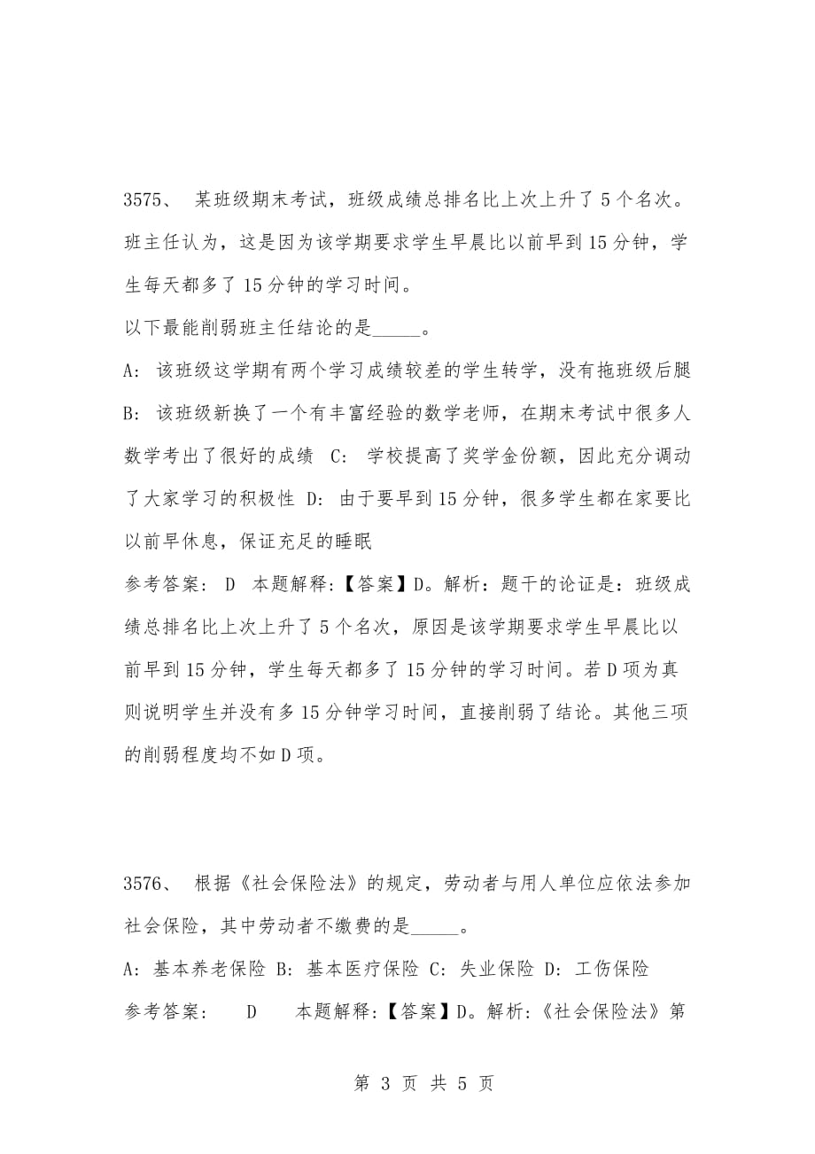 [复习考试资料大全]事业单位考试公共基础知识真题及答案解析（3571-3580题）_第3页