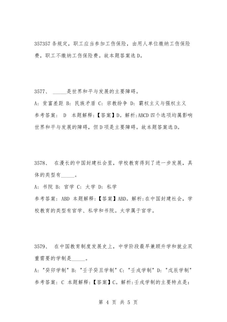 [复习考试资料大全]事业单位考试公共基础知识真题及答案解析（3571-3580题）_第4页