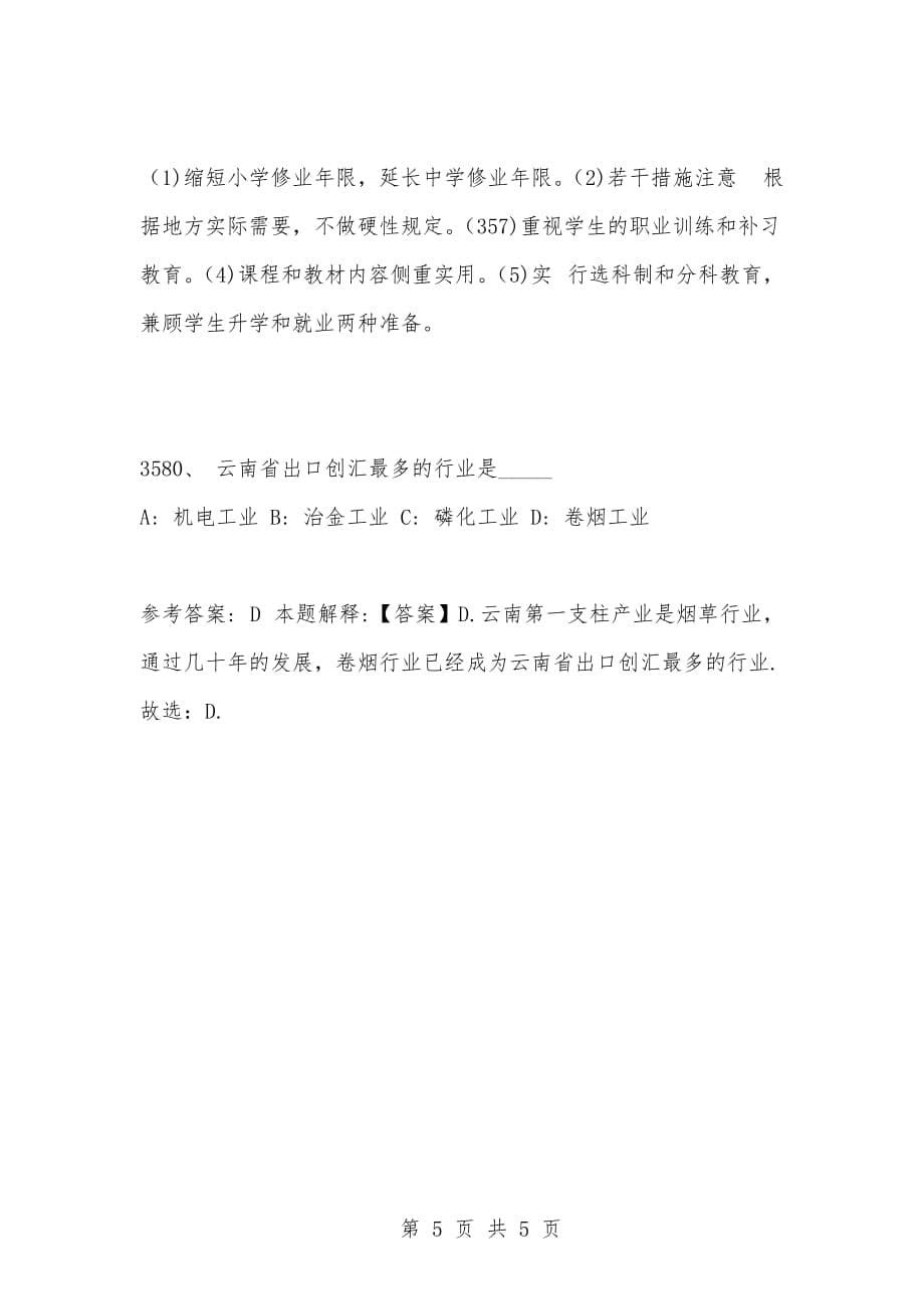 [复习考试资料大全]事业单位考试公共基础知识真题及答案解析（3571-3580题）_第5页