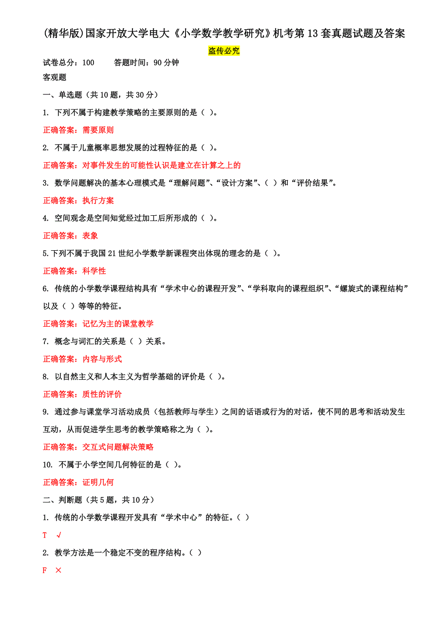 (精华版)国家开放大学电大《小学数学教学研究》机考第13套真题试题及答案_第1页