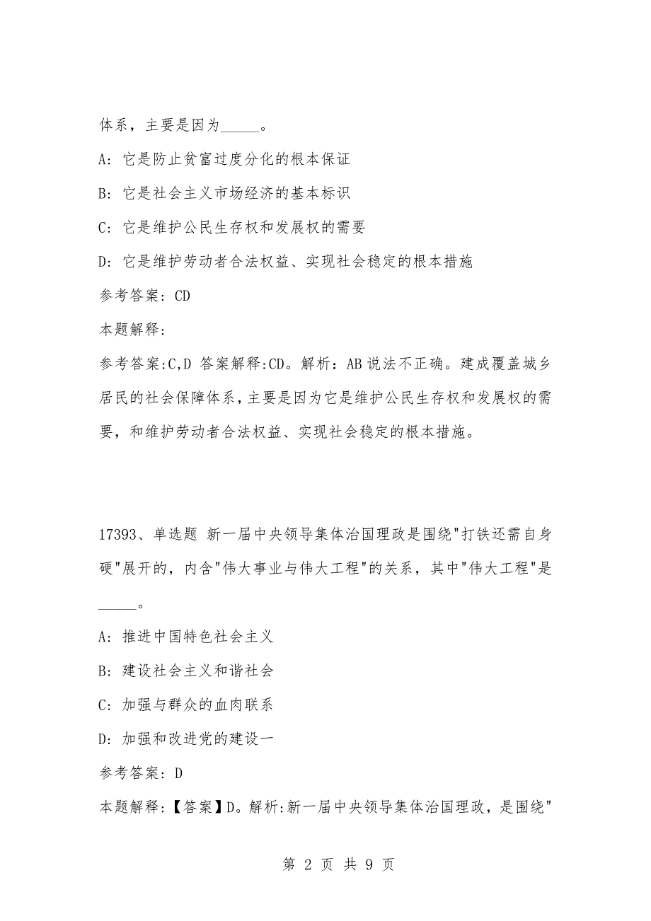 [复习考试资料大全]事业单位考试题库：202-年公共基础知识必考题（17391-17400题）_第2页