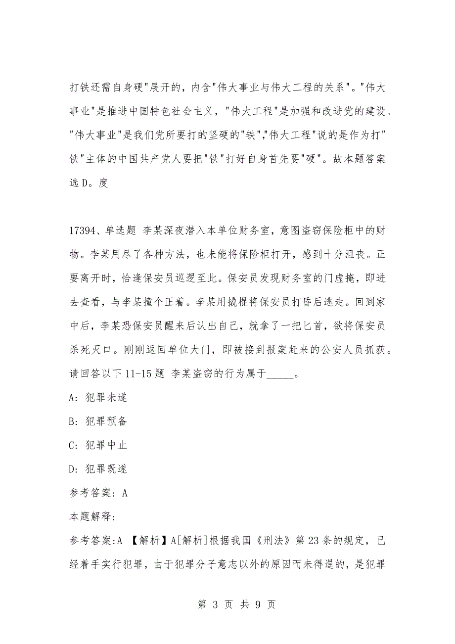 [复习考试资料大全]事业单位考试题库：202-年公共基础知识必考题（17391-17400题）_第3页