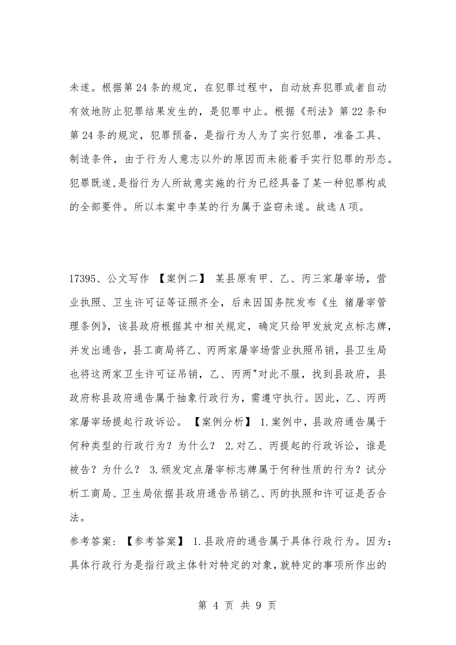 [复习考试资料大全]事业单位考试题库：202-年公共基础知识必考题（17391-17400题）_第4页