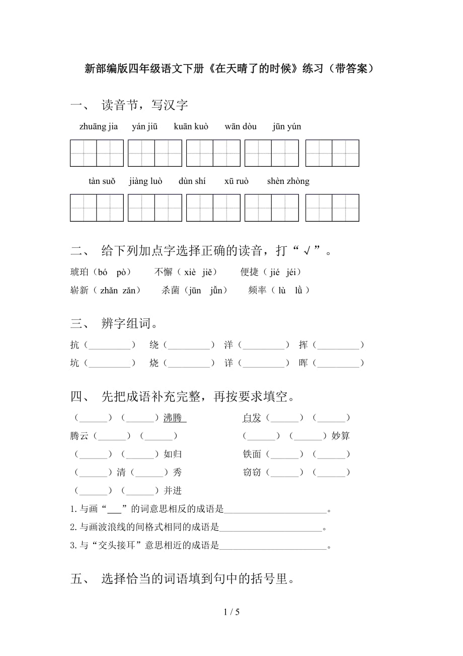 新部编版四年级语文下册《在天晴了的时候》练习（带答案）_第1页