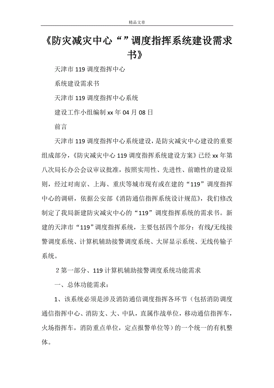 《防灾减灾中心“”调度指挥系统建设需求书》_第1页