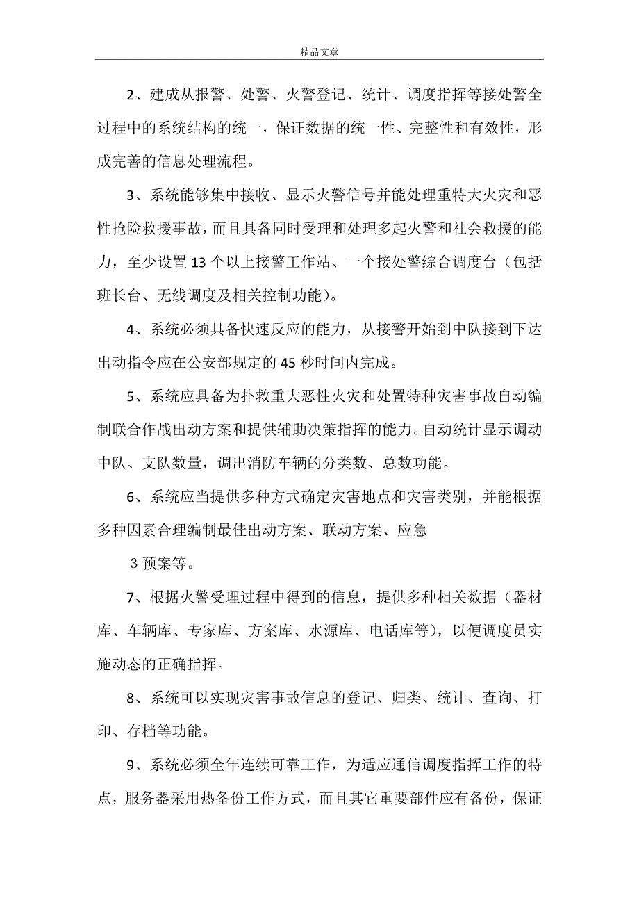 《防灾减灾中心“”调度指挥系统建设需求书》_第2页