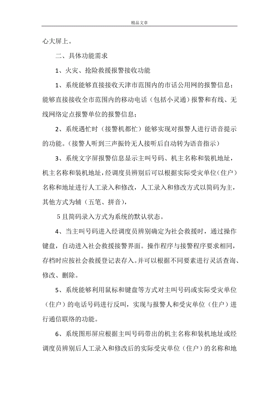 《防灾减灾中心“”调度指挥系统建设需求书》_第4页