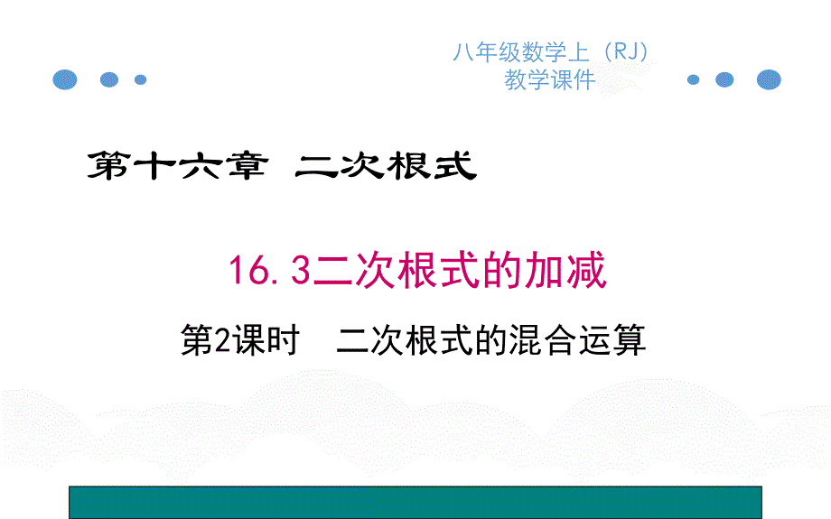 二次根式的混合运算 公开课一等奖课件_第1页