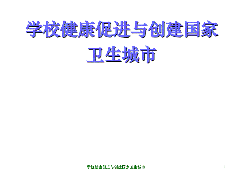 学校健康促进与创建国家卫生城市课件_第1页