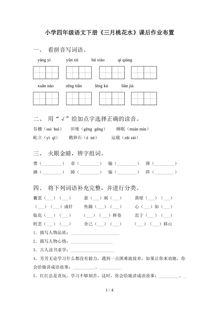 小学四年级语文下册《三月桃花水》课后作业布置_第1页