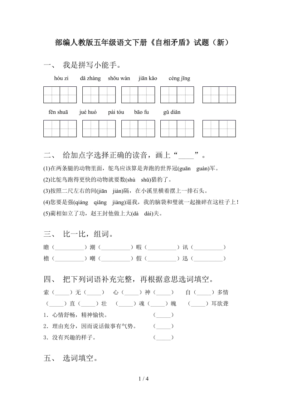 部编人教版五年级语文下册《自相矛盾》试题（新）_第1页