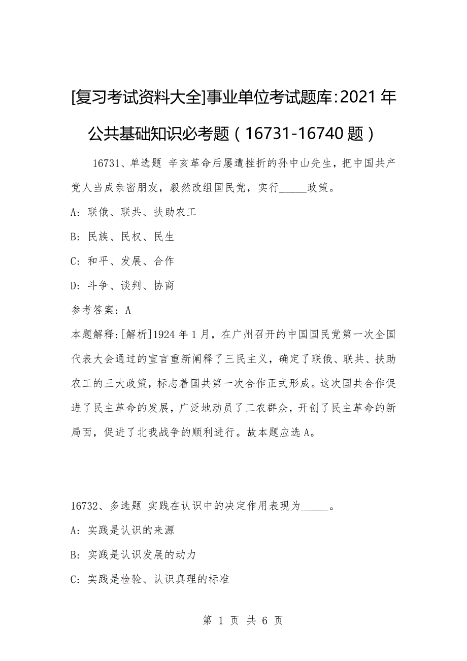 [复习考试资料大全]事业单位考试题库：2021年公共基础知识必考题（16731-16740题）_1_第1页