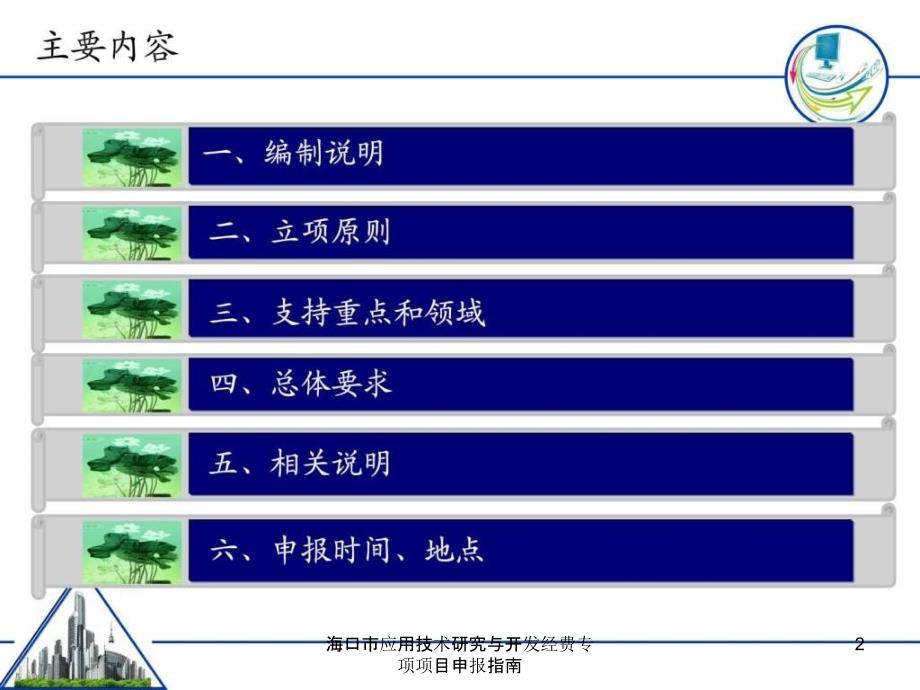 海口市应用技术研究与开发经费专项项目申报指南课件_第2页