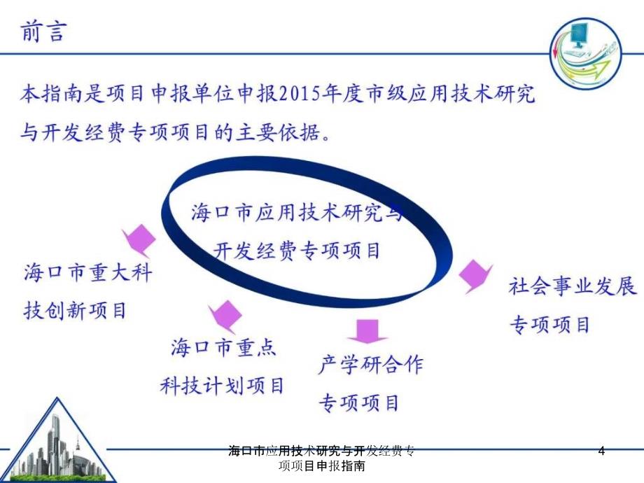 海口市应用技术研究与开发经费专项项目申报指南课件_第4页