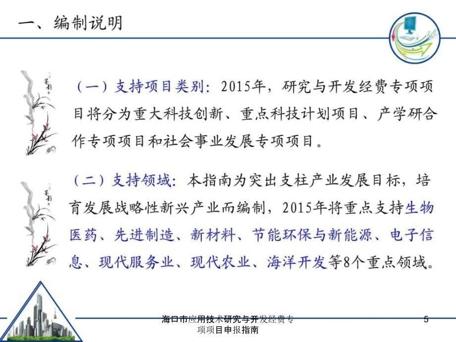 海口市应用技术研究与开发经费专项项目申报指南课件_第5页