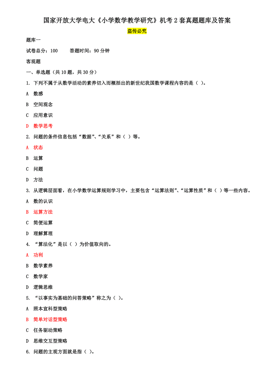 国家开放大学电大《小学数学教学研究》机考2套真题题库及答案14_第1页