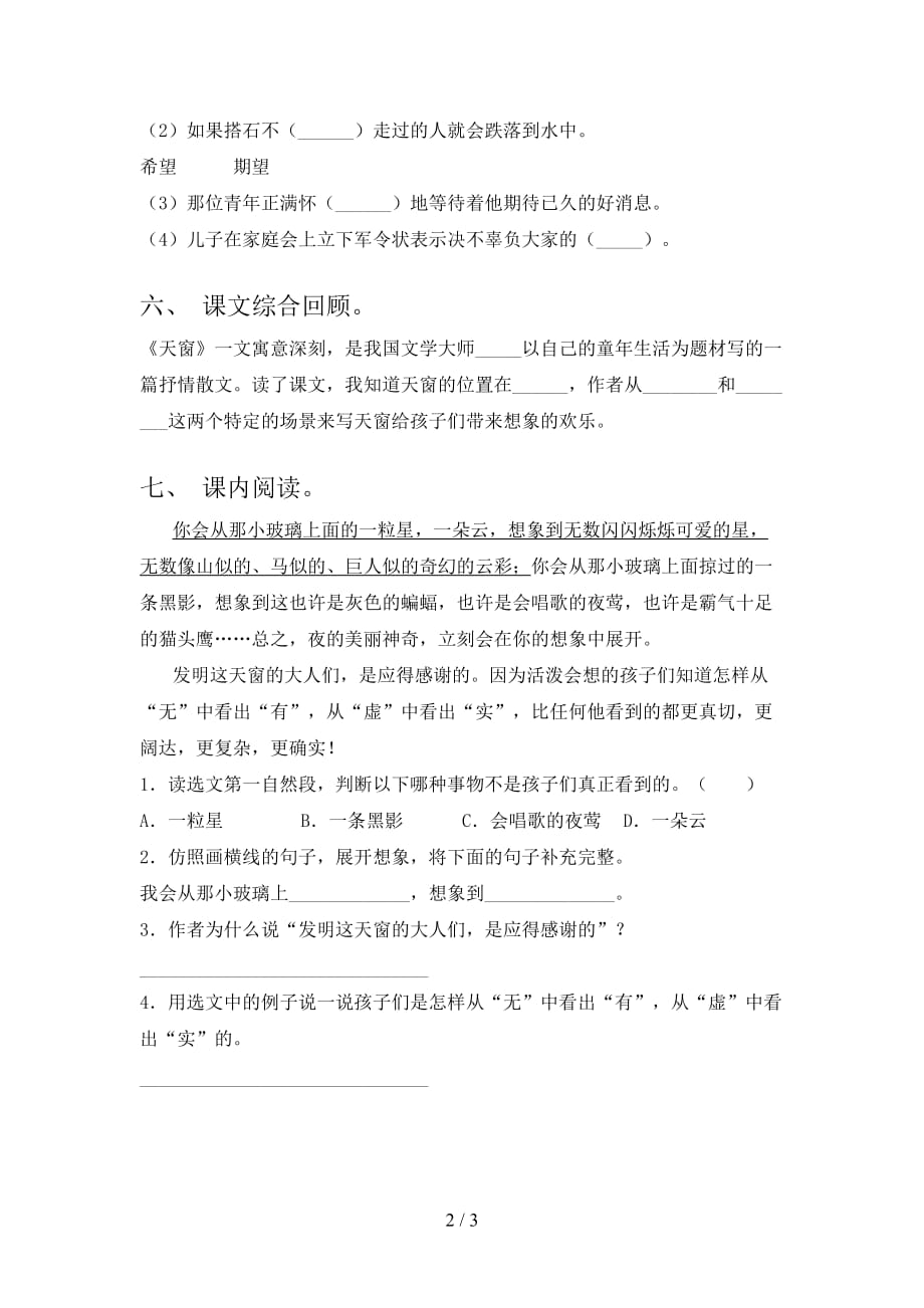 新部编版四年级语文下册《天窗》同步练习题_第2页