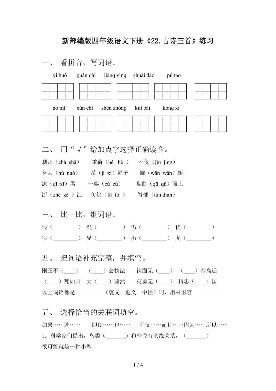 新部编版四年级语文下册《22.古诗三首》练习_第1页