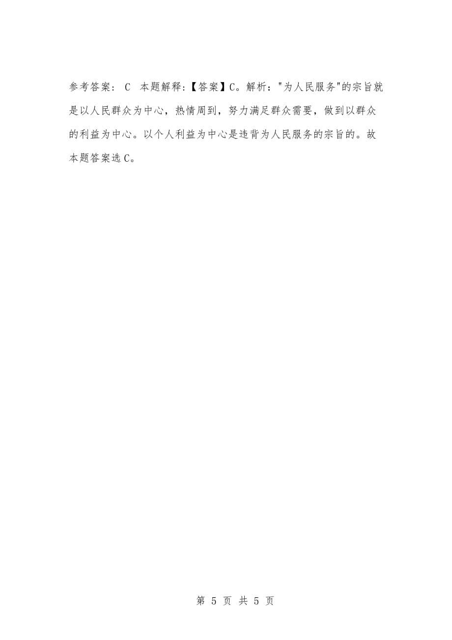 [复习考试资料大全]事业单位考试公共基础知识真题及答案解析（10421-10430题)_第5页