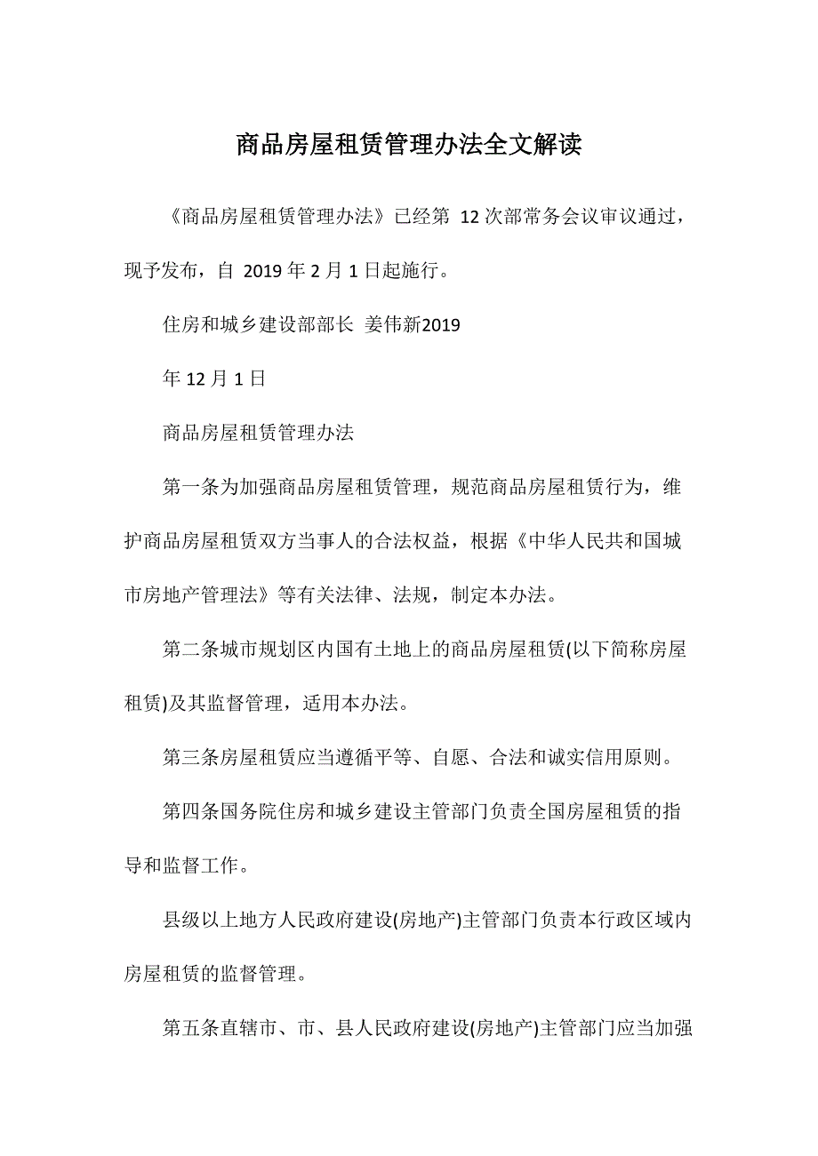 商品房屋租赁管理办法全文解读文档_第1页