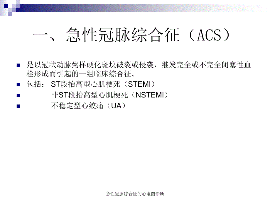 急性冠脉综合征的心电图诊断（经典实用）_第2页