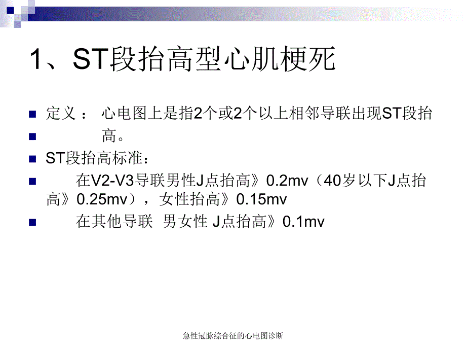 急性冠脉综合征的心电图诊断（经典实用）_第3页