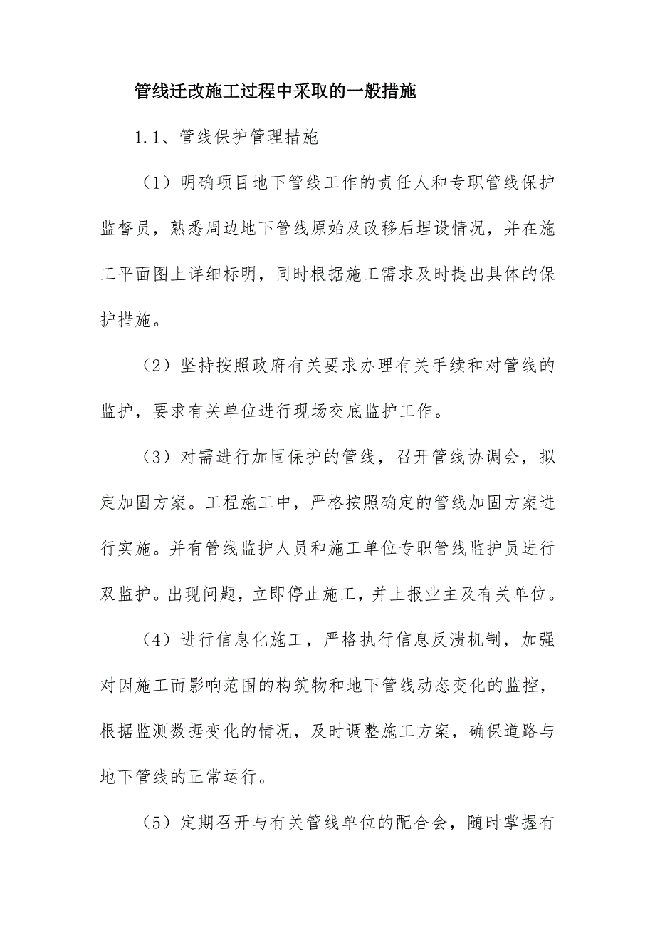 管线迁改施工过程中采取的一般措施_第1页