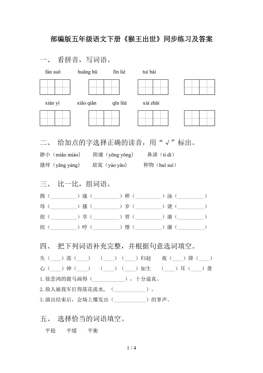 部编版五年级语文下册《猴王出世》同步练习及答案_第1页