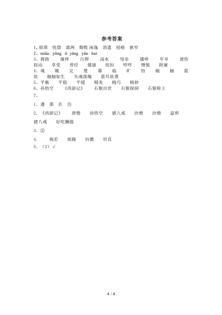 部编版五年级语文下册《猴王出世》同步练习及答案_第4页