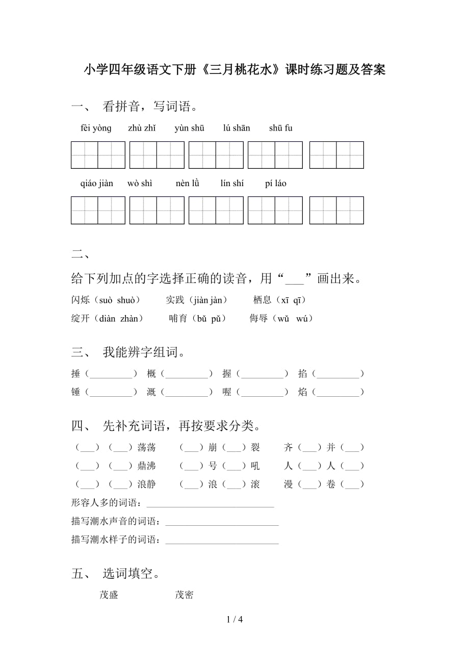 小学四年级语文下册《三月桃花水》课时练习题及答案_第1页