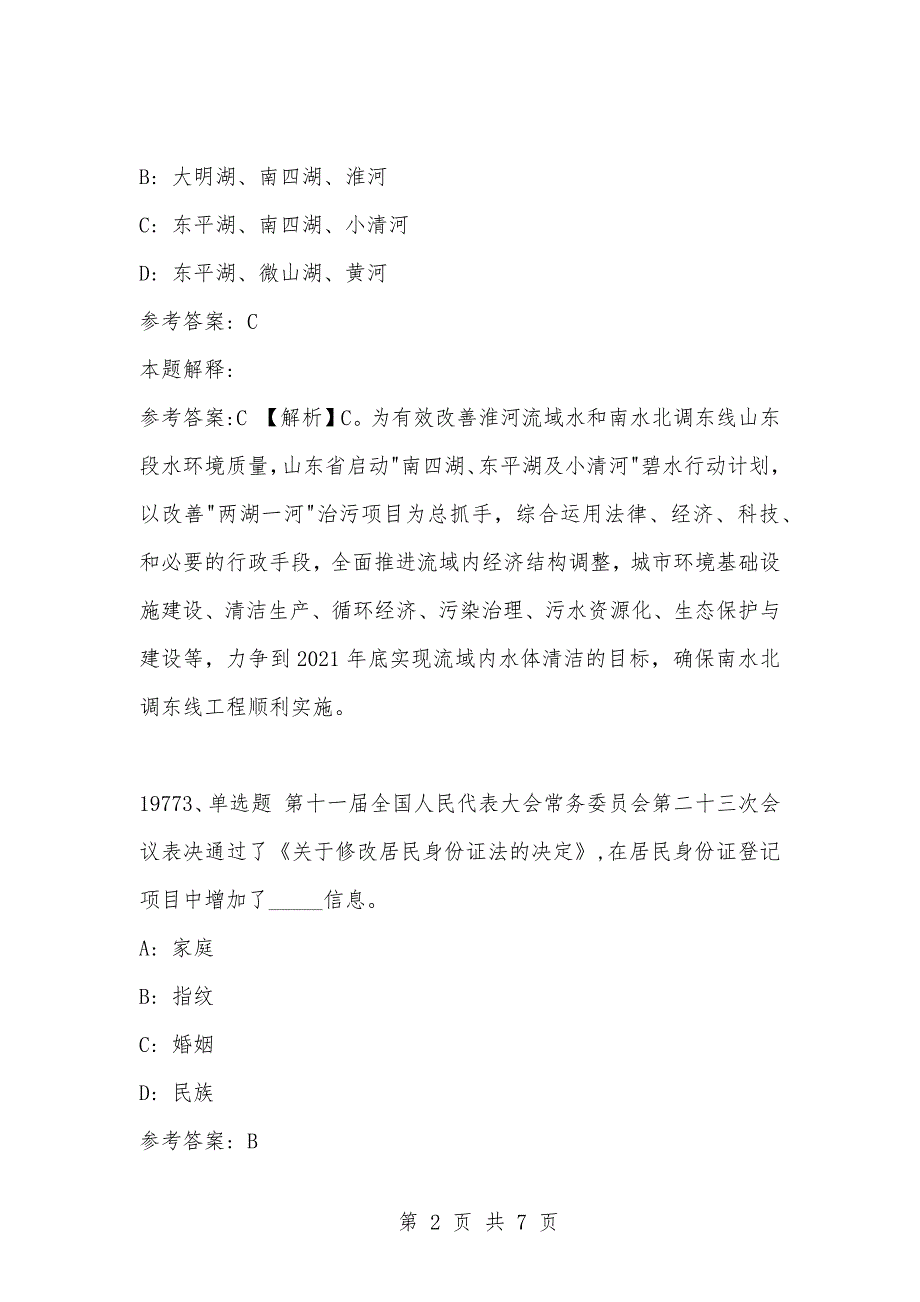 [复习考试资料大全]事业单位考试公共基础知识真题及答案解析（19771-19780）_第2页