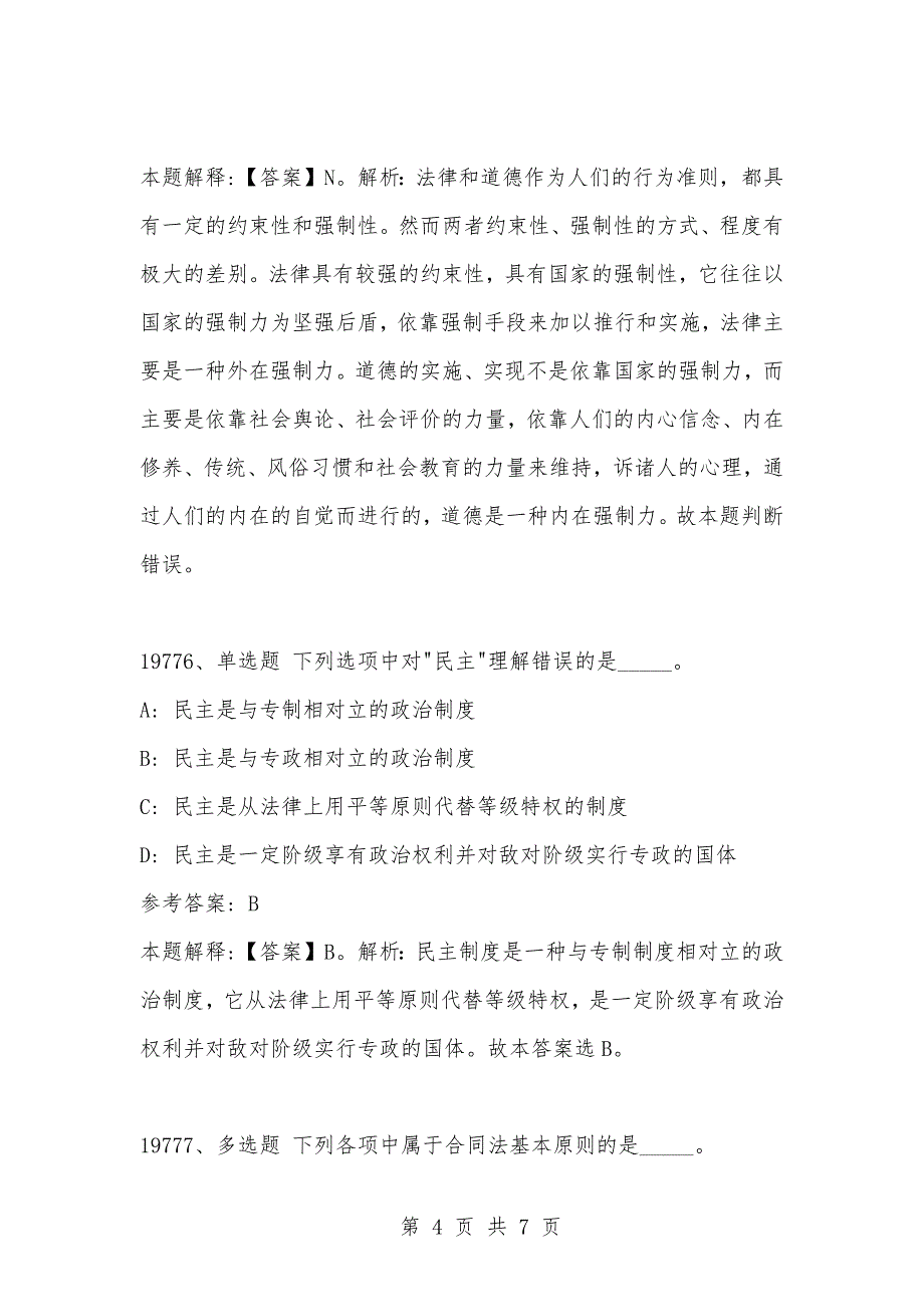 [复习考试资料大全]事业单位考试公共基础知识真题及答案解析（19771-19780）_第4页