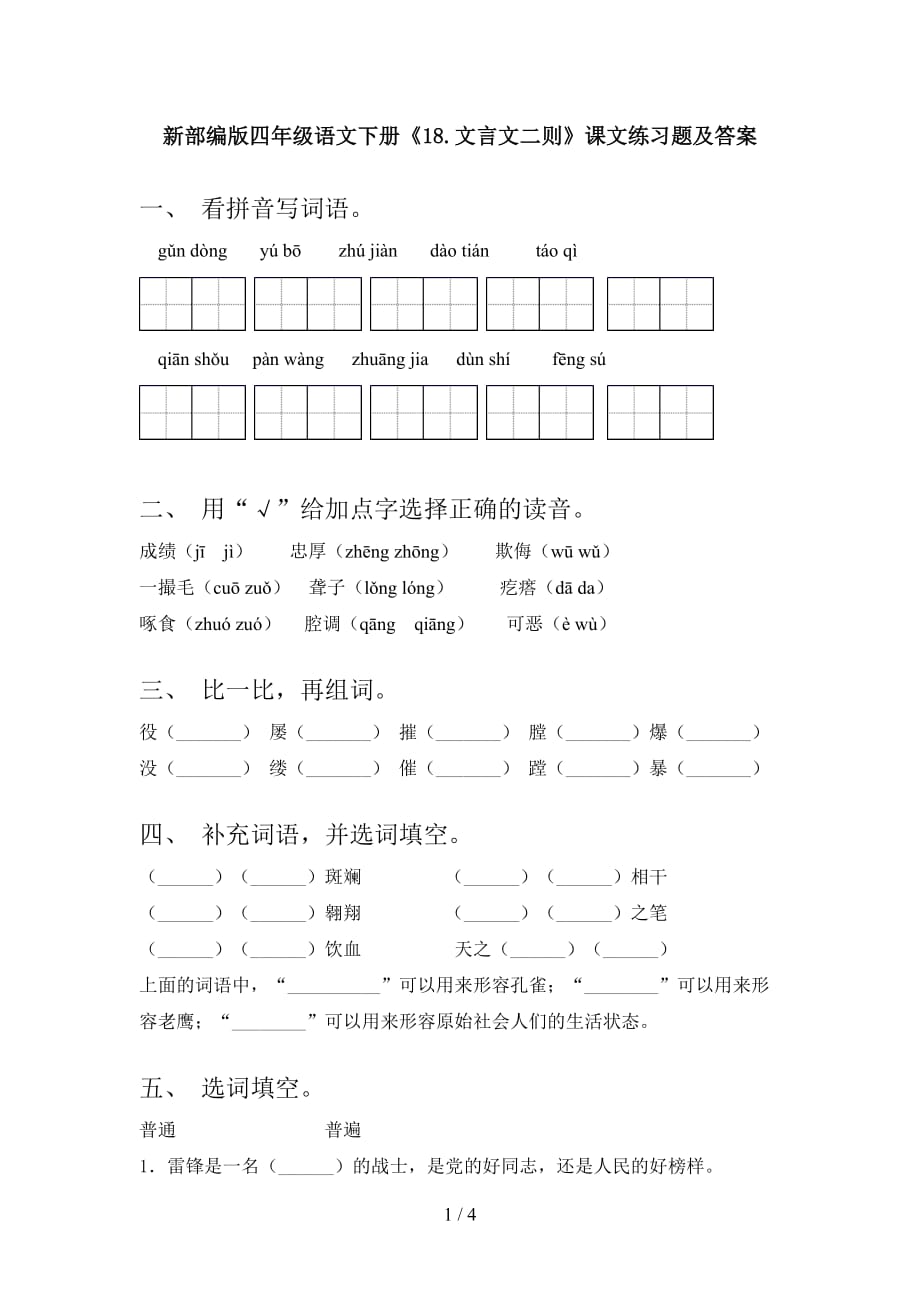 新部编版四年级语文下册《18.文言文二则》课文练习题及答案_第1页