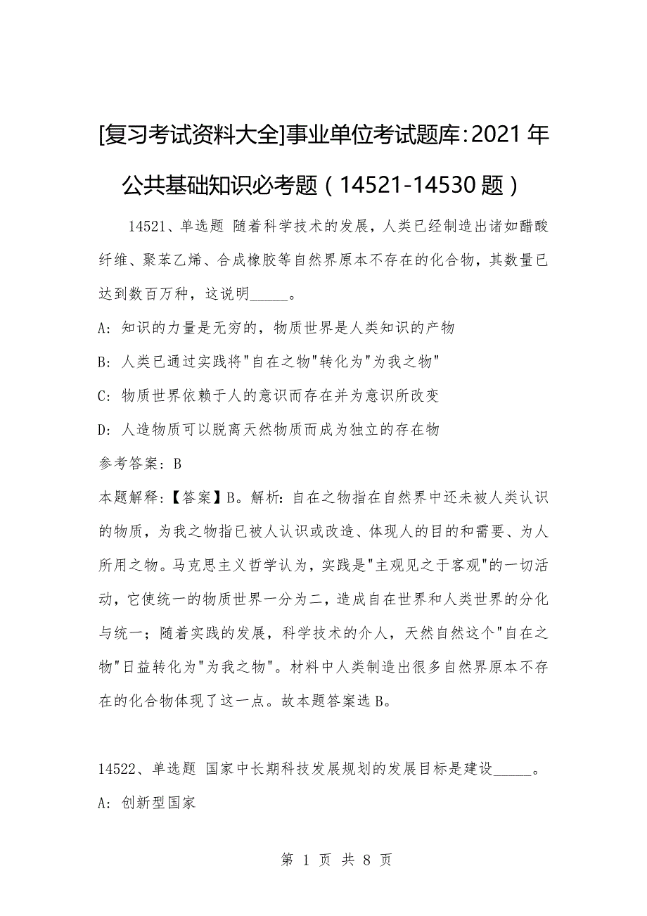 [复习考试资料大全]事业单位考试题库：2021年公共基础知识必考题（14521-14530题）_1_第1页