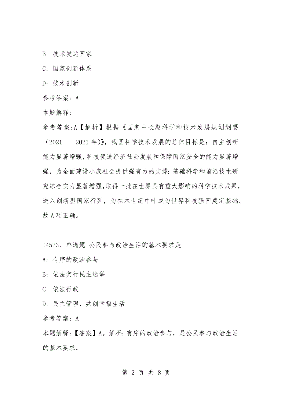 [复习考试资料大全]事业单位考试题库：2021年公共基础知识必考题（14521-14530题）_1_第2页