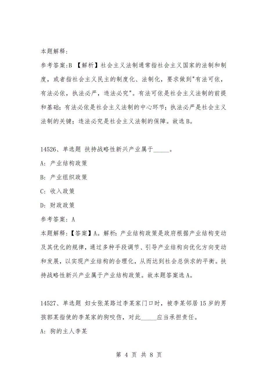 [复习考试资料大全]事业单位考试题库：2021年公共基础知识必考题（14521-14530题）_1_第4页