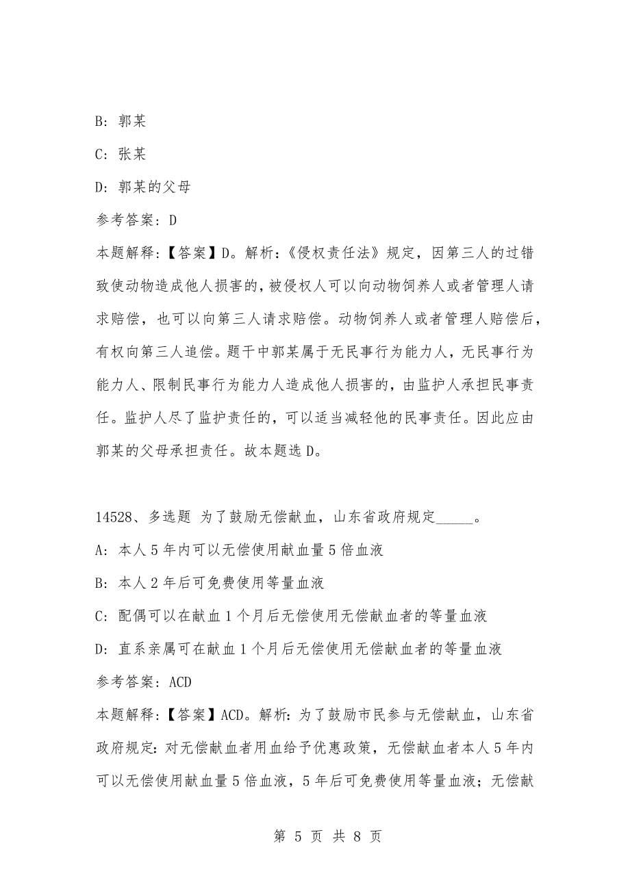 [复习考试资料大全]事业单位考试题库：2021年公共基础知识必考题（14521-14530题）_1_第5页