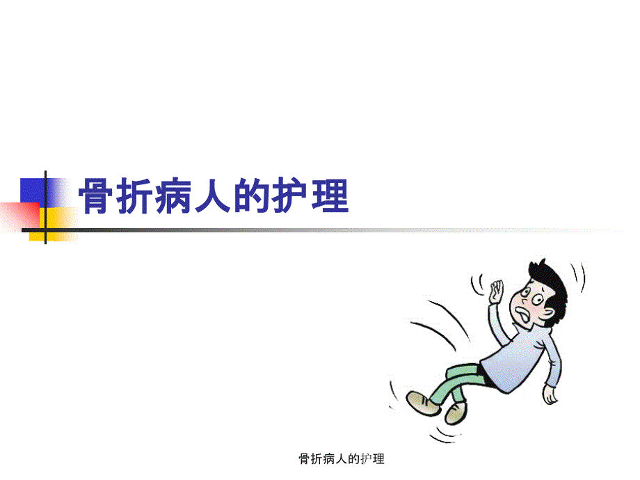 骨折病人的护理（经典实用）_第1页