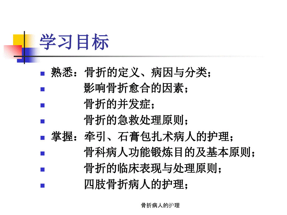 骨折病人的护理（经典实用）_第2页