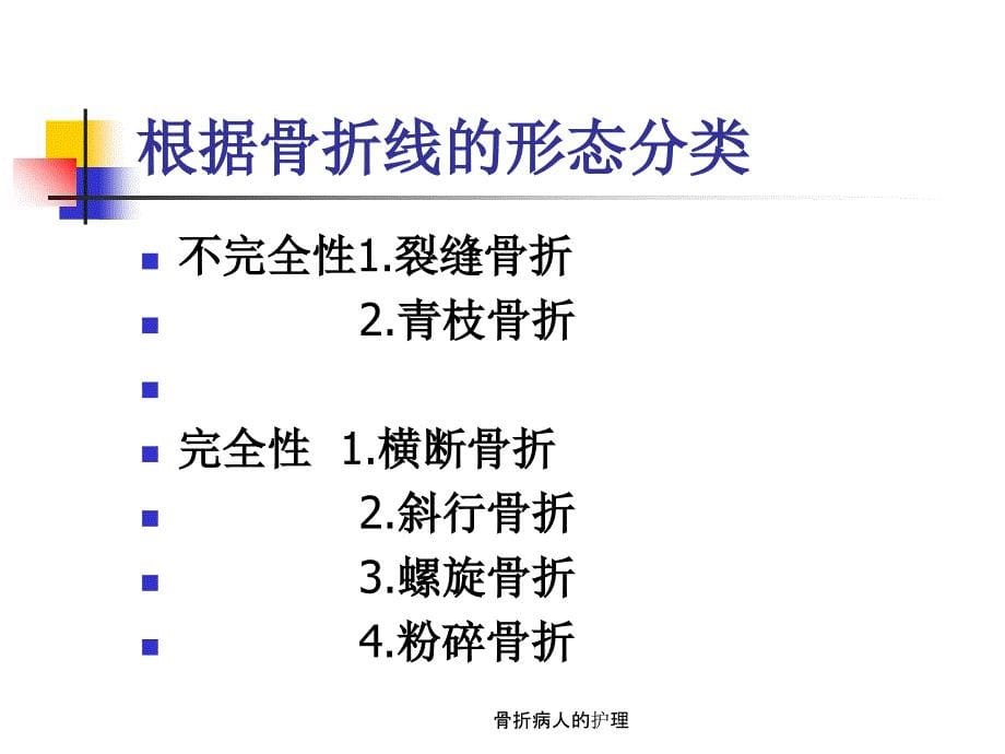 骨折病人的护理（经典实用）_第5页