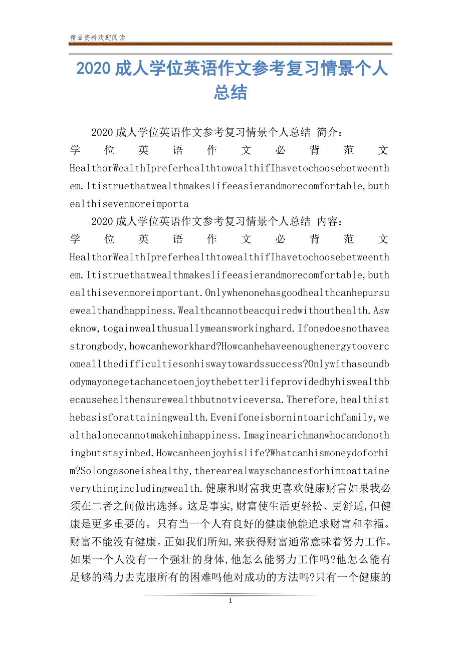 2020成人学位英语作文参考复习情景个人总结_第1页