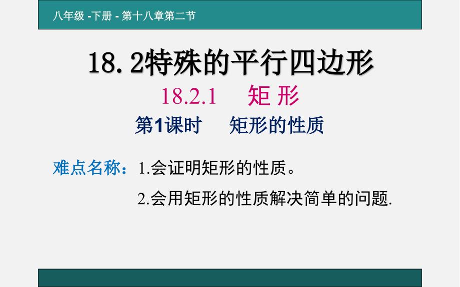 矩形的性质 优课教学课件_第1页